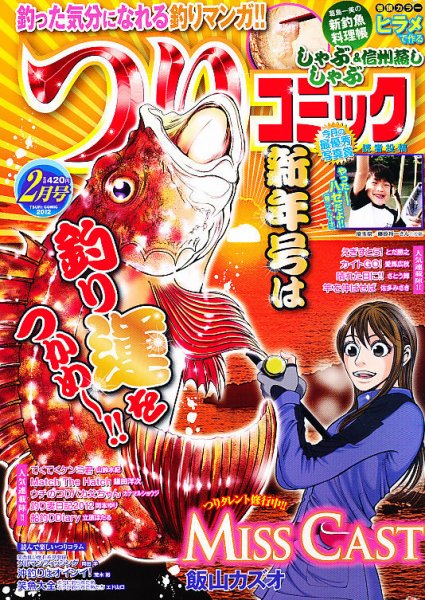 つりコミック 2月号 (発売日2012年01月12日) 表紙