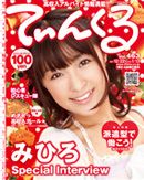 てぃんくる 01/13号（463） (発売日2011年12月22日) 表紙
