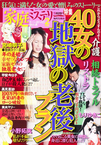 家庭ミステリー 2月号 (発売日2012年01月07日) 表紙
