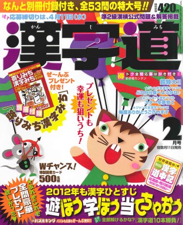 漢字道 2月号 (発売日2012年01月11日) 表紙