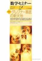 数学セミナー 2月号 (発売日2012年01月12日) 表紙