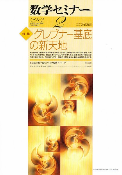 数学セミナー 2月号 (発売日2012年01月12日) 表紙