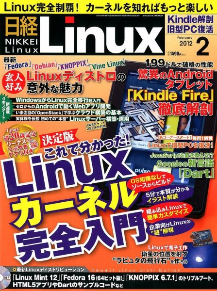 日経Linux(日経リナックス) 2月号 (発売日2012年01月07日) 表紙
