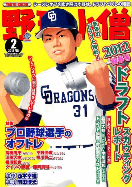 野球小僧 2月号 (発売日2012年01月10日) 表紙