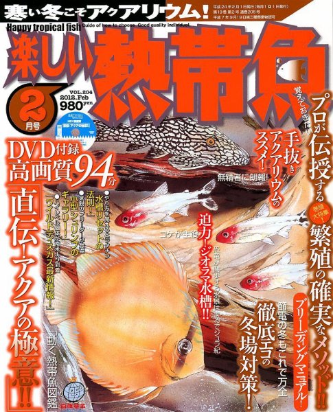 楽しい熱帯魚 2月号 (発売日2012年01月11日) 表紙