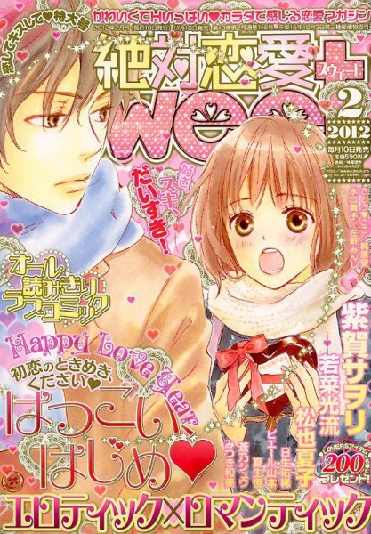 絶対恋愛SWEET（スウィート) 2月号 (発売日2012年01月10日) 表紙