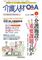 介護人材Q＆A 2012年1月号 (発売日2012年01月10日) 表紙