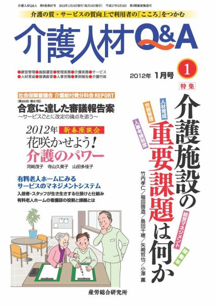 介護人材Q＆A 2012年1月号 (発売日2012年01月10日) 表紙