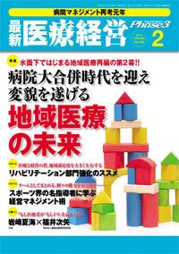 最新医療経営PHASE3（フェイズ・スリー）  2月号 (発売日2012年01月10日) 表紙