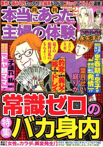 本当にあった主婦の体験 2月号 (発売日2012年01月10日) 表紙