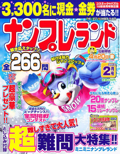 ナンプレランド 2月号 (発売日2012年01月07日) 表紙