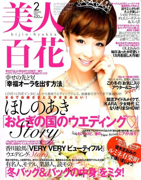 美人百花 2月号 (発売日2012年01月12日) 表紙