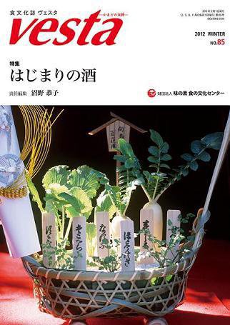 Vesta（ヴェスタ） NO85 (発売日2012年01月10日) 表紙