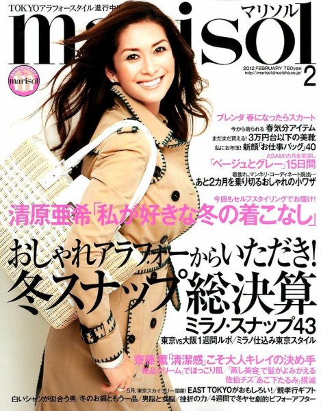 marisol（マリソル） 2月号 (発売日2012年01月07日) 表紙