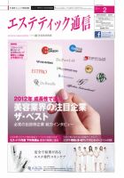 エステティック通信（ESTHETICS WIRED JAPAN）  2012年2月号 表紙