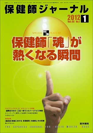 保健師ジャーナル 68巻1号 (発売日2012年01月10日) 表紙
