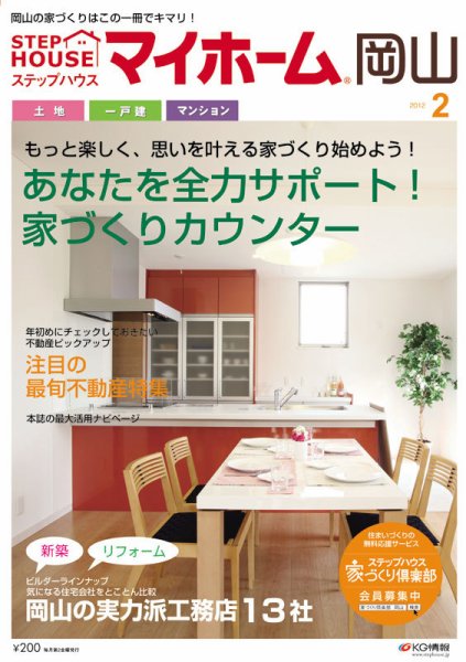 ステップハウスマイホーム岡山県版 12.2月号 (発売日2012年01月13日) 表紙