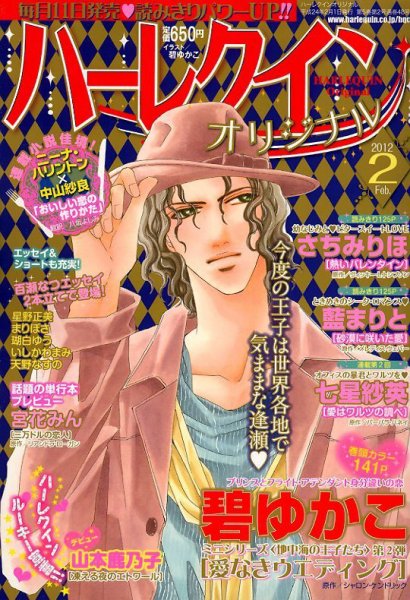 ハーレクインオリジナル 2月号 (発売日2012年01月11日) 表紙