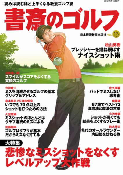 書斎のゴルフ Vol.13 (発売日2012年01月13日) 表紙