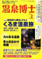 温泉博士 2月号 (発売日2012年01月10日) 表紙