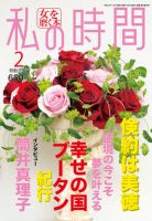 私の時間 2012年2月 表紙