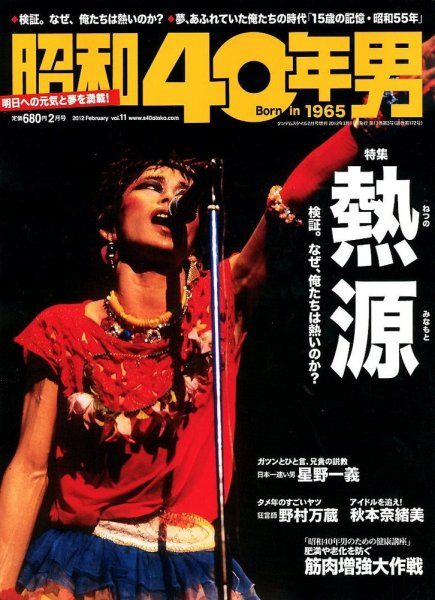 昭和40年男 No.11 (発売日2012年01月11日) 表紙