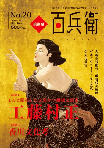 美術屋・百兵衛 No.20(12年冬) (発売日2012年01月10日) 表紙
