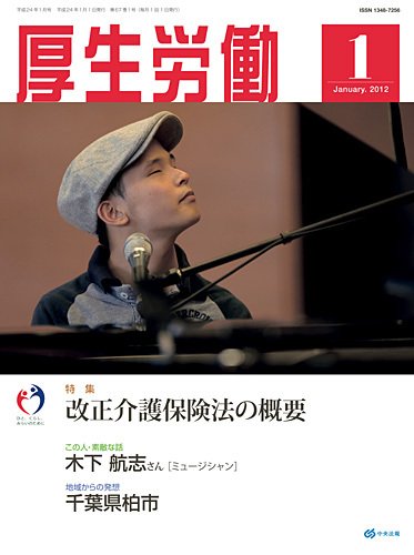 厚生労働 2012年1月号 (発売日2012年01月16日) 表紙