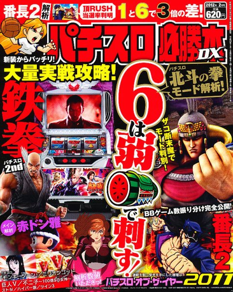 パチスロ必勝本 DX (デラックス) 2月号 (発売日2012年01月07日) 表紙