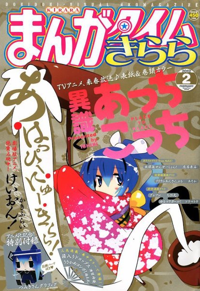 まんがタイムきらら 2月号 (発売日2012年01月10日) 表紙