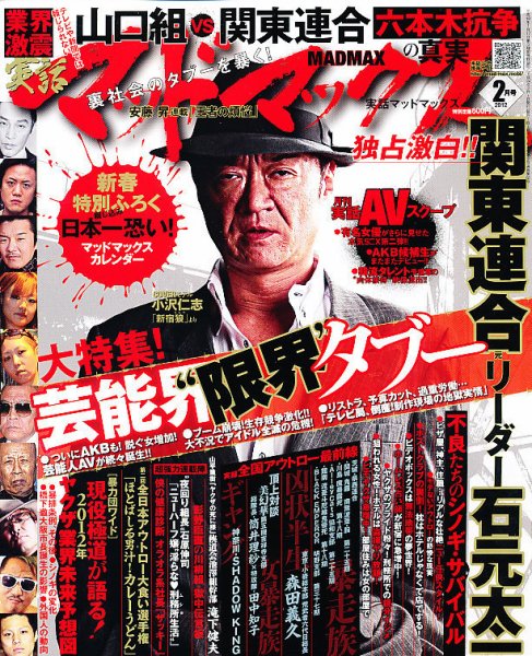 実話マッドマックス 2月号 (発売日2012年01月07日) 表紙
