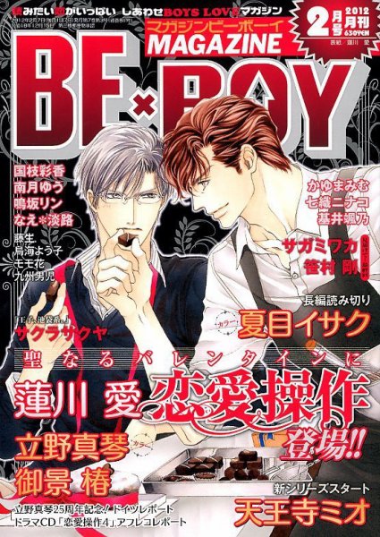 MAGAZINE BE×BOY (マガジンビーボーイ) 2月号 (発売日2012年01月07日) 表紙