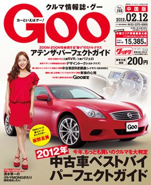 Goo（グー）中国版 2/12号 (発売日2012年01月12日) 表紙