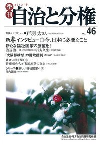 自治と分権 46号 (発売日2012年01月23日) 表紙