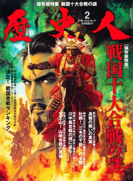 歴史人 2月号 (発売日2012年01月12日) 表紙