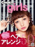 CHOKiCHOKi girls（チョキチョキガールズ） 2月号 (発売日2012年01月10日) 表紙