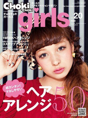 CHOKiCHOKi girls（チョキチョキガールズ） 2月号 (発売日2012年01月10日) 表紙