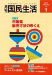 月刊　国民生活 1月号 (発売日2011年12月28日) 表紙