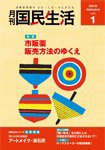 月刊　国民生活 1月号 (発売日2011年12月28日) 表紙