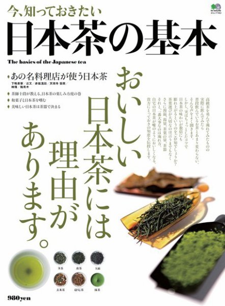 今、知っておきたい日本茶の基本 2010年04月27日発売号 表紙