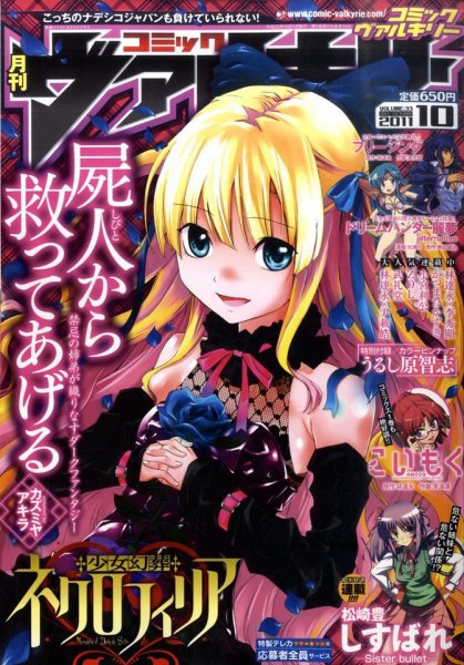 ヴァルキリーコミックス ヴァルキリー 10月号 (発売日2011年08月27日) | 雑誌/定期購読の予約は