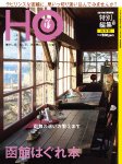 HO[ほ] HO[ほ] 増刊 (発売日2011年06月15日) 表紙