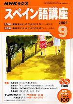 NHKラジオ まいにちスペイン語 2005年9月号 (発売日2005年08月18日) 表紙