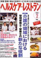 ヘルスケア・レストラン ２月号 (発売日2004年01月20日) 表紙