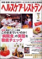 ヘルスケア・レストラン ３月号 (発売日2004年02月20日) 表紙