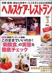 ヘルスケア・レストラン ３月号 (発売日2004年02月20日) 表紙