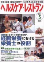 ヘルスケア・レストラン ５月号 (発売日2004年04月20日) 表紙