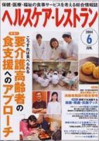 ヘルスケア・レストラン ６月号 (発売日2004年05月20日) 表紙