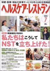 ヘルスケア・レストラン ７月号 (発売日2004年06月20日) 表紙