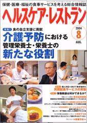 ヘルスケア・レストラン ８月号 (発売日2004年07月20日) 表紙